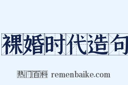 裸婚时代造句是什么意思的图片